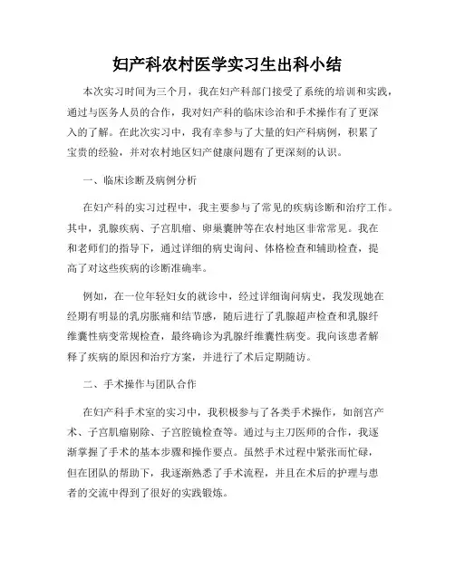 妇产科农村医学实习生出科小结