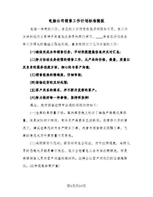 电脑公司销售工作计划标准模板（五篇）