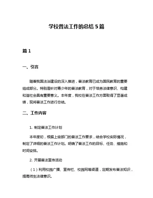 学校普法工作的总结5篇