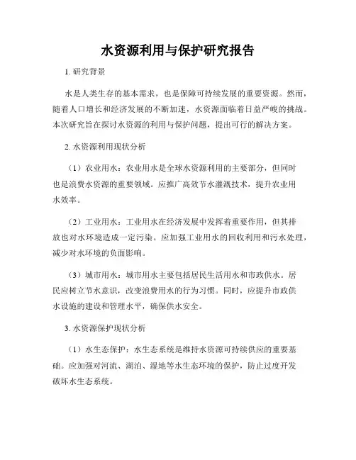 水资源利用与保护研究报告