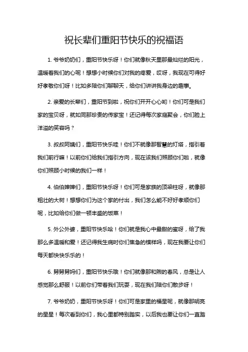 祝长辈们重阳节快乐的祝福语