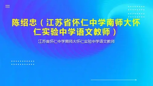 陈绍忠(江苏省怀仁中学南师大怀仁实验中学语文教师)