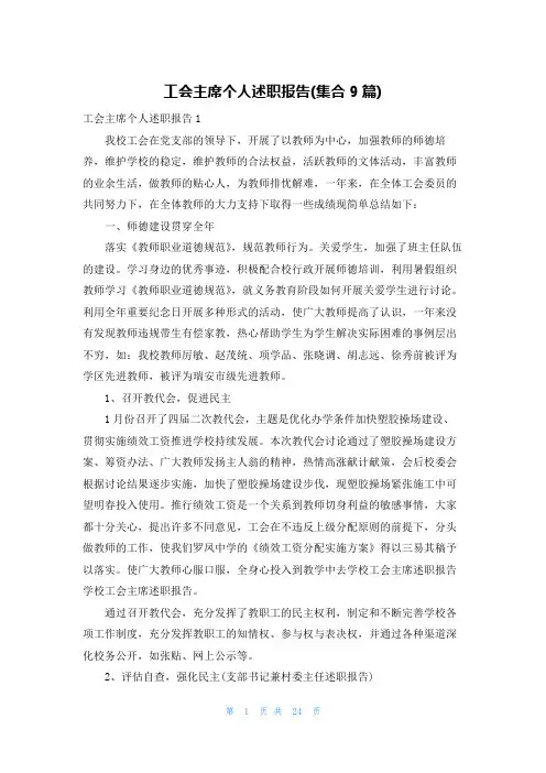 工会主席个人述职报告(集合9篇)