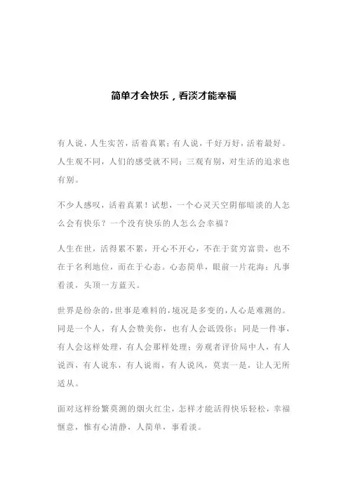 简单才会快乐,看淡才能幸福(文案)