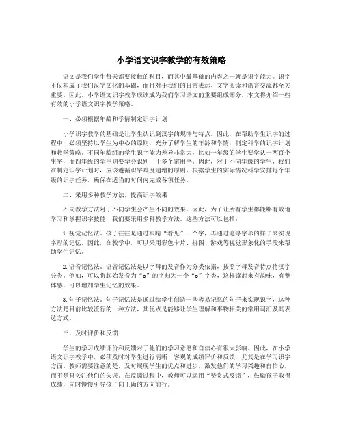 小学语文识字教学的有效策略