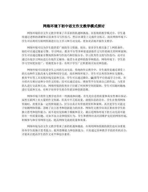 网络环境下初中语文作文教学模式探讨