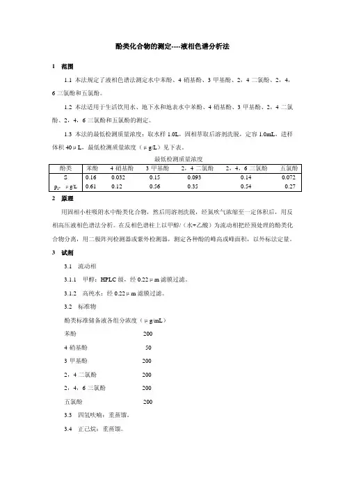 酚类化合物的测定液相色谱分析法