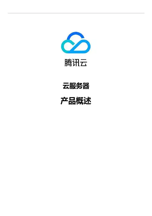 腾讯云服务器产品概述