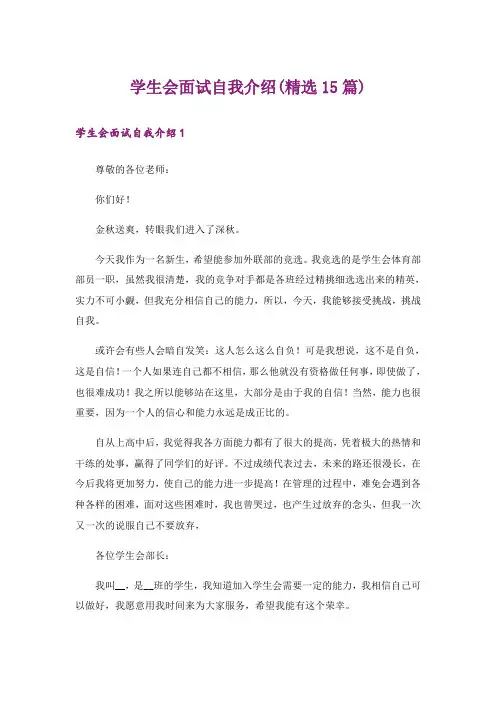学生会面试自我介绍(精选15篇)