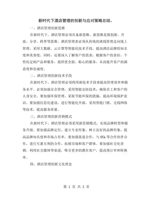 新时代下酒店管理的创新与应对策略总结