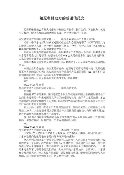 给冠名赞助方的感谢信范文
