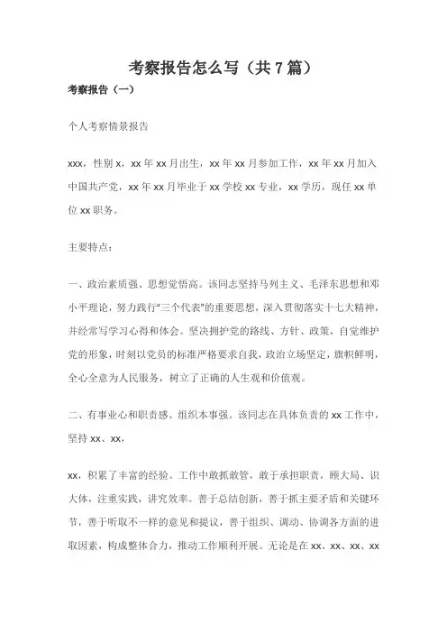 考察报告怎么写(共7篇)