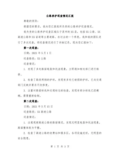 公路养护巡查情况汇报