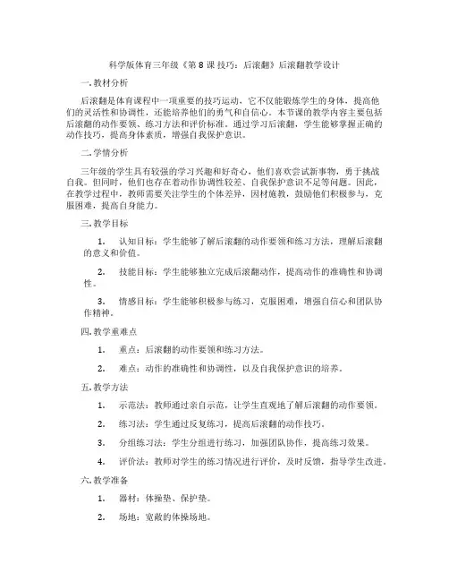 科学版体育三年级《第8课 技巧：后滚翻》后滚翻教学设计