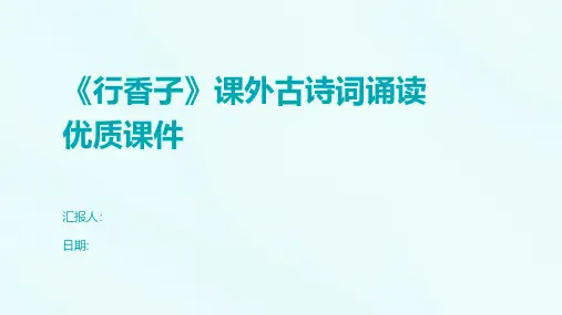 《行香子》课外古诗词诵读优质课件