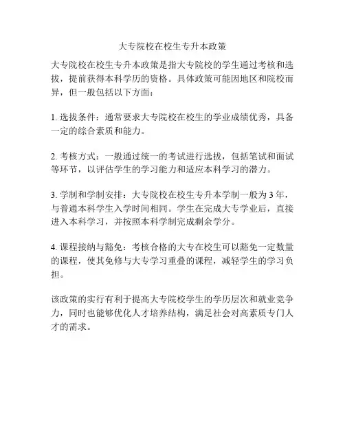 大专院校在校生专升本政策