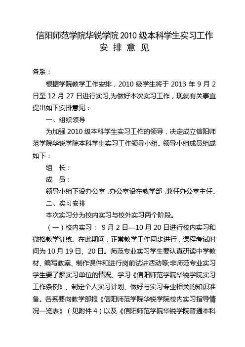 信阳师范学院华锐学院2010级本科学生实习工作安排意见