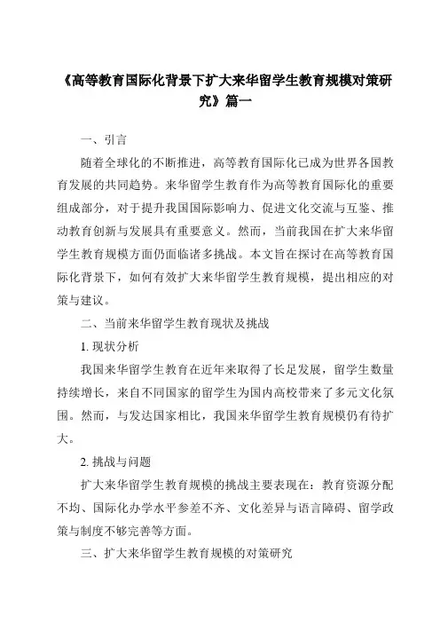 《2024年度高等教育国际化背景下扩大来华留学生教育规模对策研究》范文
