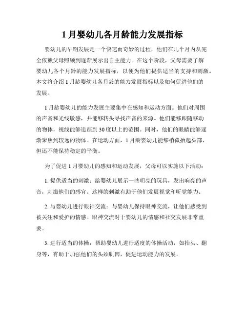 1月婴幼儿各月龄能力发展指标