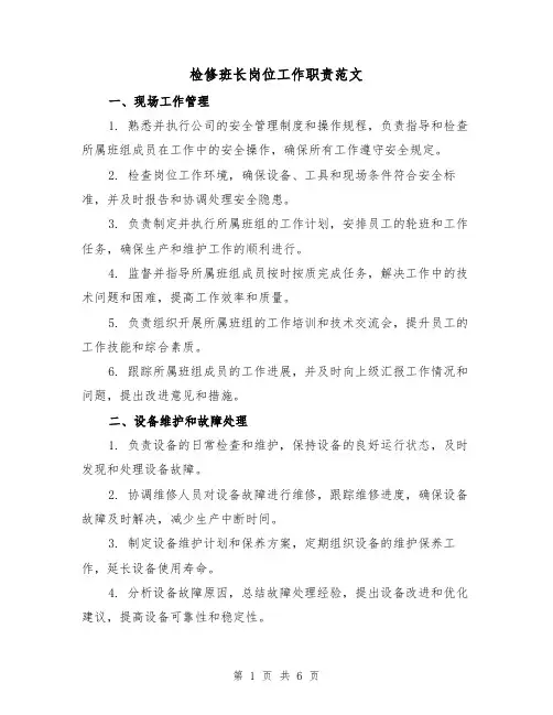 检修班长岗位工作职责范文(3篇)