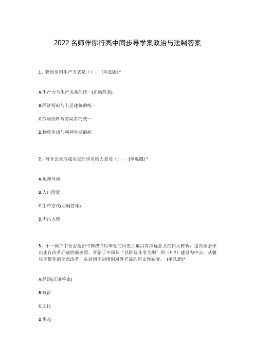 2022名师伴你行高中同步导学案政治与法制答案