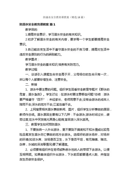 防溺水安全教育课教案（精选16篇）