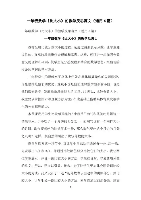 一年级数学《比大小》的教学反思范文(通用6篇)