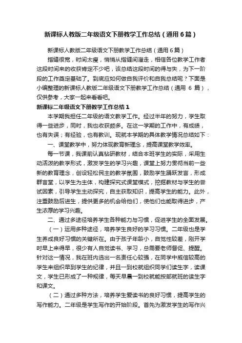 新课标人教版二年级语文下册教学工作总结（通用6篇）