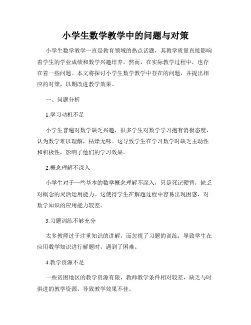 小学生数学教学中的问题与对策