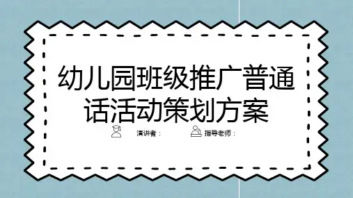 幼儿园班级推广普通话活动策划方案
