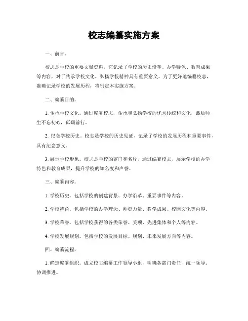 校志编纂实施方案