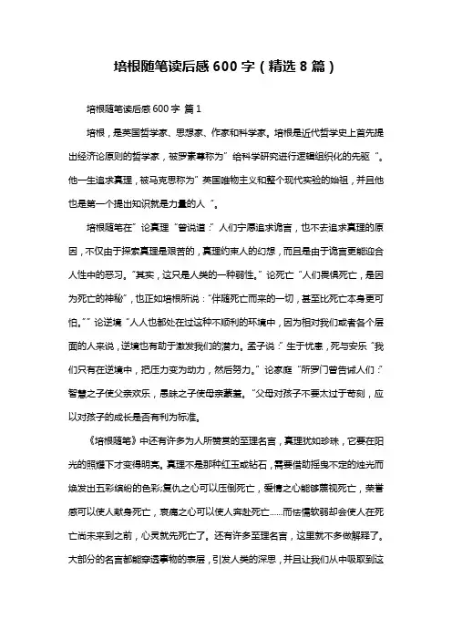 培根随笔读后感600字(精选8篇)