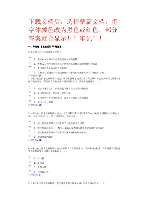 锅炉远程培训习题答案锅炉安全技术监察规程