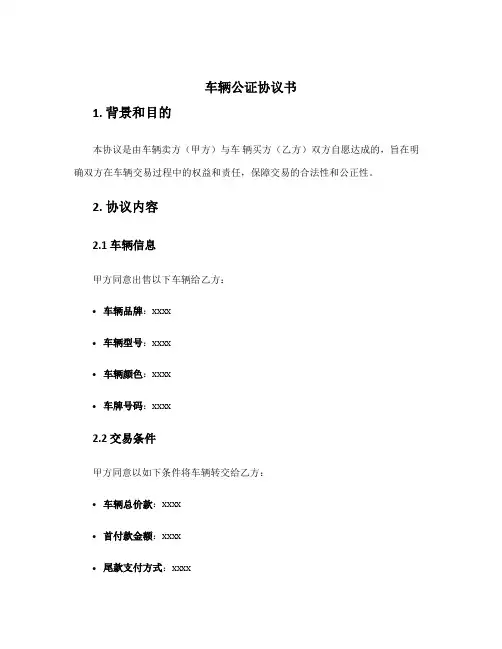 车辆公证协议书