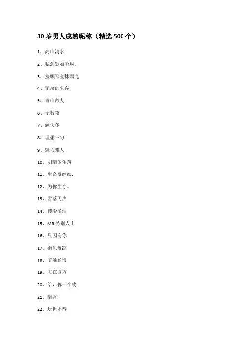 30岁男人成熟昵称