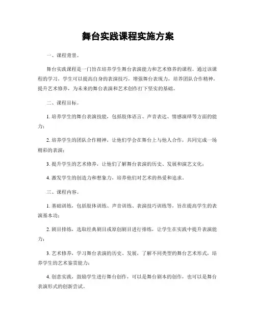 舞台实践课程实施方案