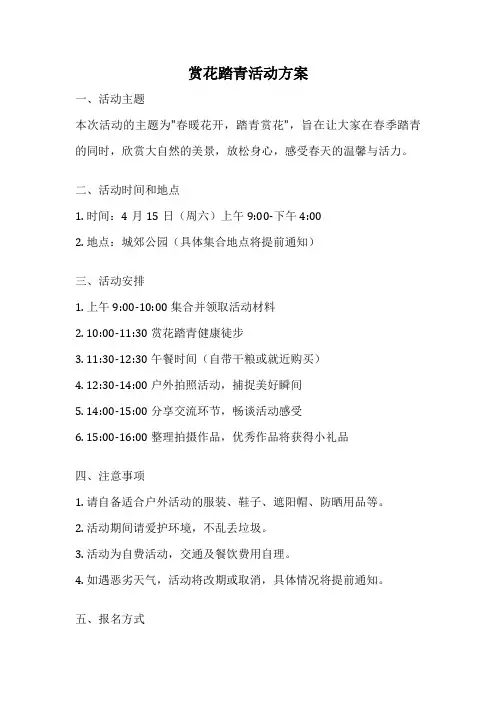赏花踏青活动方案