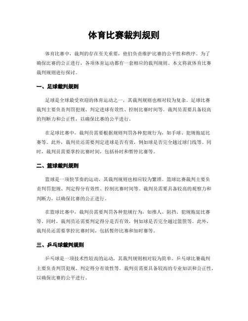 体育比赛裁判规则