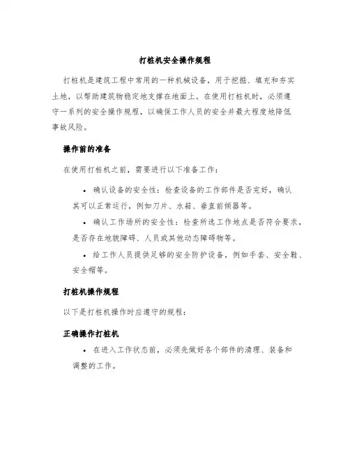 打桩机安全操作规程