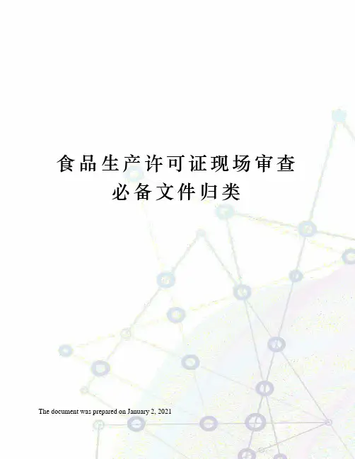 食品生产许可证现场审查必备文件归类