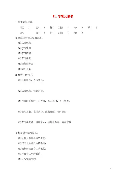 八年级语文下册 第五单元 第21课 与朱元思书同步练习 (新版)新人教版
