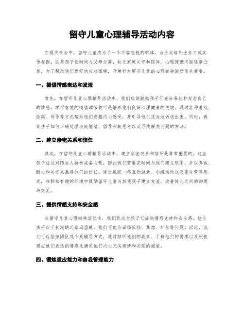 留守儿童心理辅导活动内容