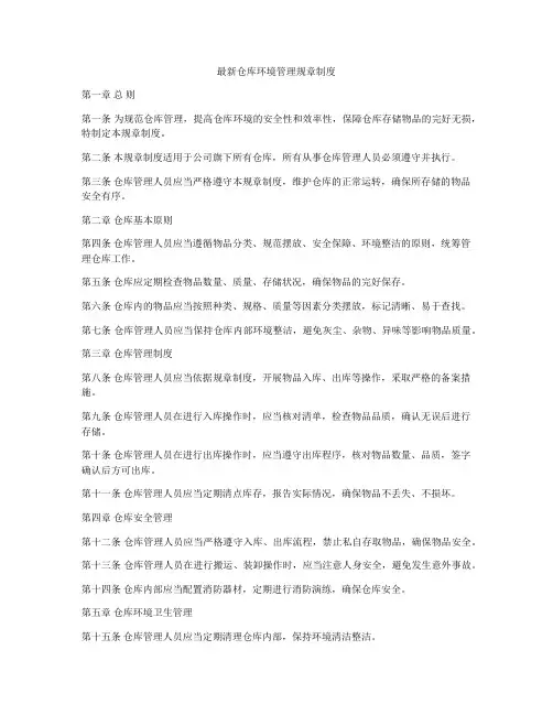 最新仓库环境管理规章制度
