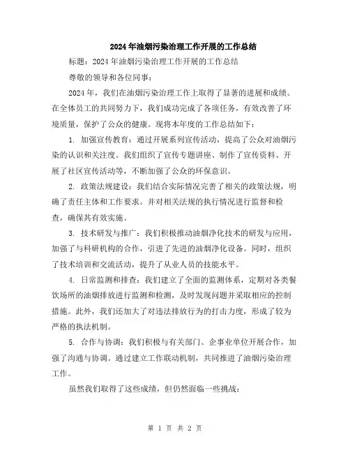 2024年油烟污染治理工作开展的工作总结