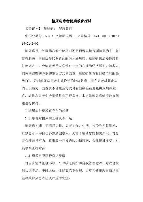 糖尿病患者健康教育探讨