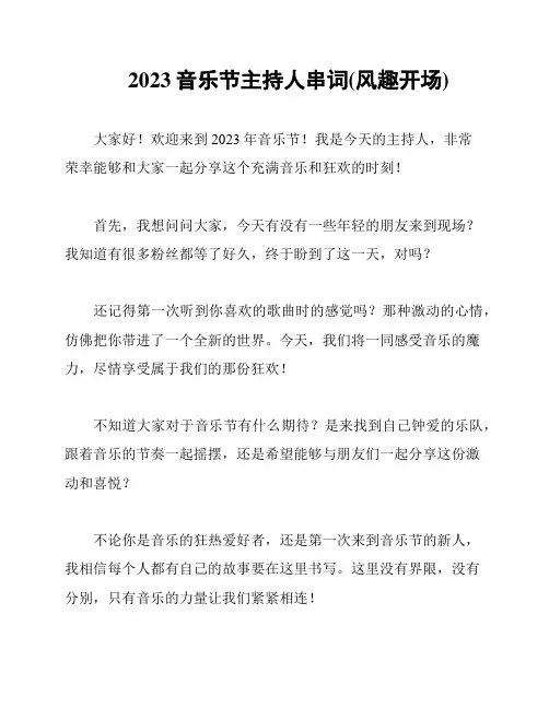 2023音乐节主持人串词(风趣开场)