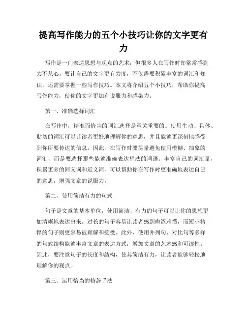 提高写作能力的五个小技巧让你的文字更有力