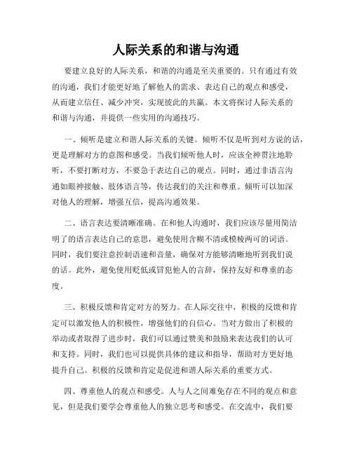 人际关系的和谐与沟通