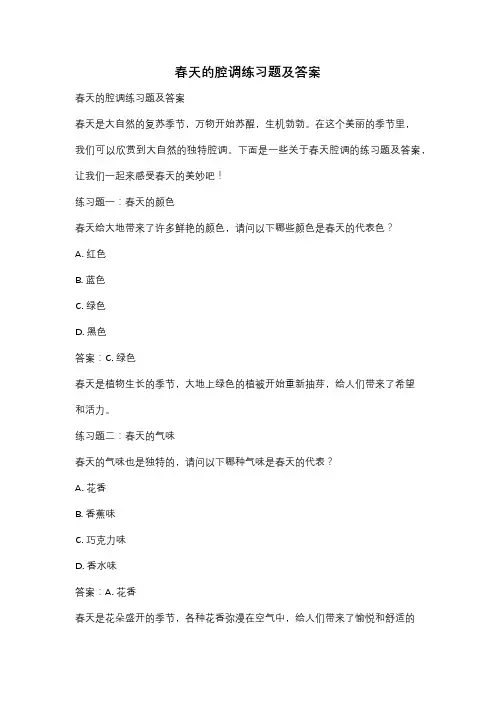 春天的腔调练习题及答案