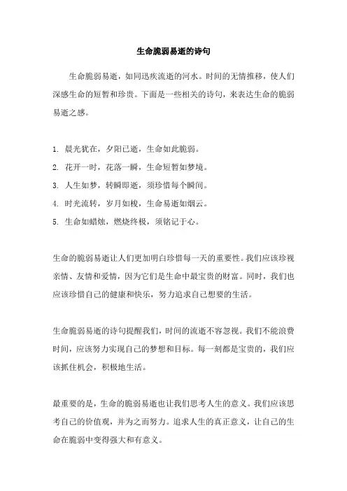 生命脆弱易逝的诗句
